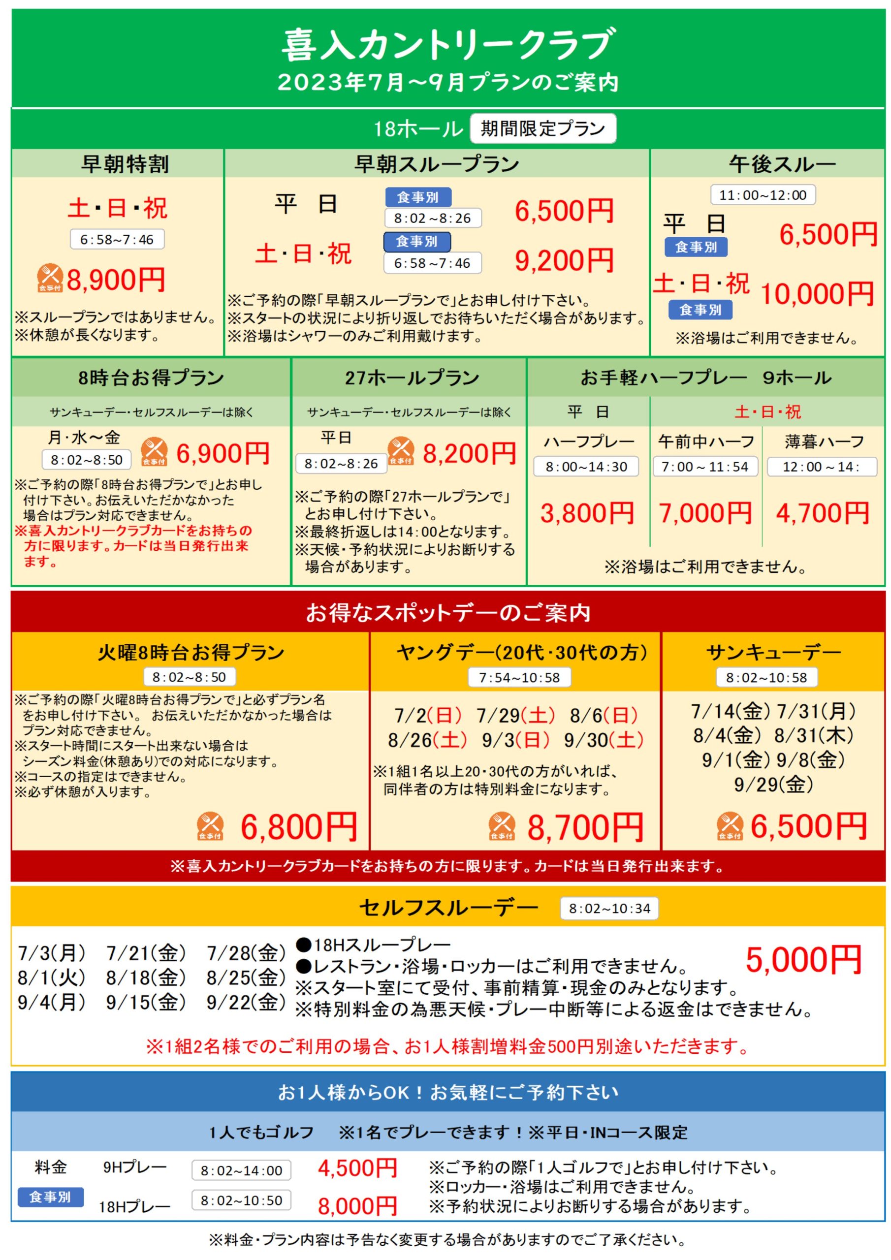 2023年7～9月料金表 - 喜入カントリークラブ