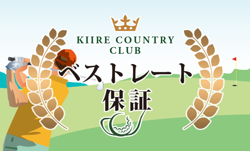 ベストレート保障