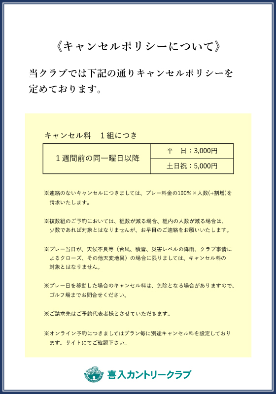 キャンセルポリシー